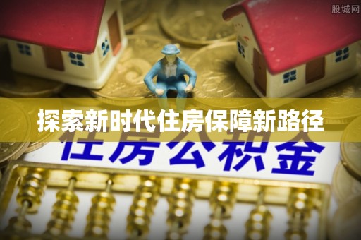 峨山探索新时代住房保障新路径