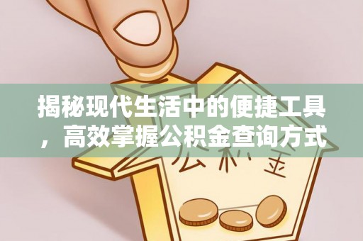 峨山揭秘现代生活中的便捷工具，高效掌握公积金查询方式