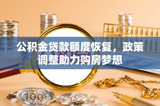 峨山公积金贷款额度恢复，政策调整助力购房梦想