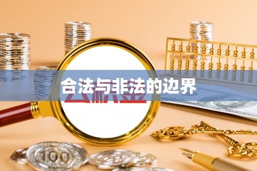 峨山合法与非法的边界
