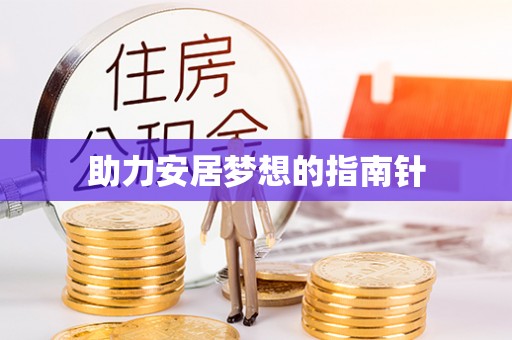 峨山助力安居梦想的指南针