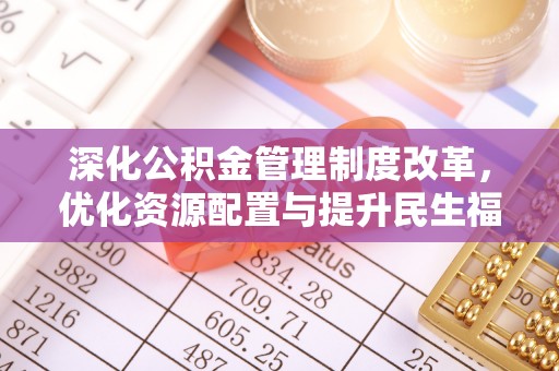 峨山深化公积金管理制度改革，优化资源配置与提升民生福祉