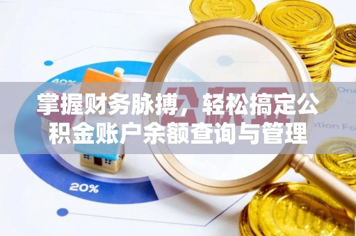 峨山掌握财务脉搏，轻松搞定公积金账户余额查询与管理