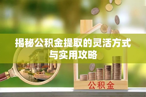峨山揭秘公积金提取的灵活方式与实用攻略