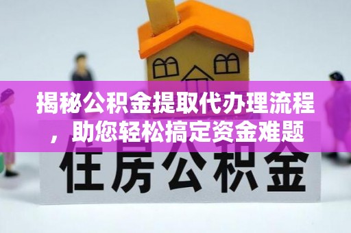 峨山揭秘公积金提取代办理流程，助您轻松搞定资金难题