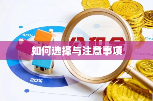 峨山如何选择与注意事项