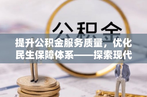 峨山提升公积金服务质量，优化民生保障体系——探索现代城市居民福利新方向