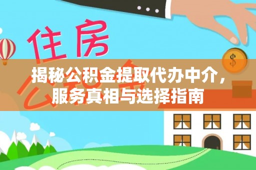 峨山揭秘公积金提取代办中介，服务真相与选择指南