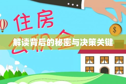 峨山解读背后的秘密与决策关键