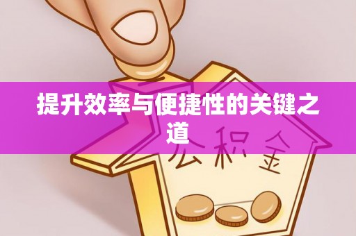 峨山提升效率与便捷性的关键之道