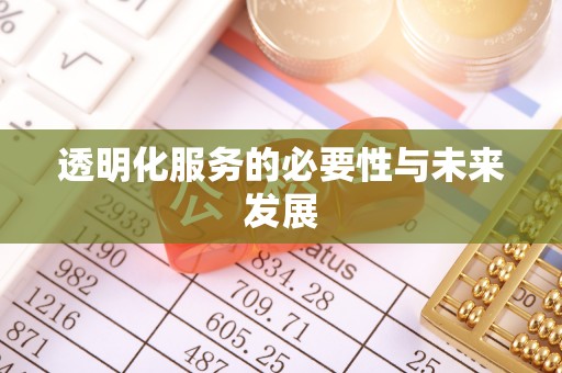 峨山透明化服务的必要性与未来发展