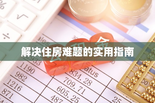峨山解决住房难题的实用指南