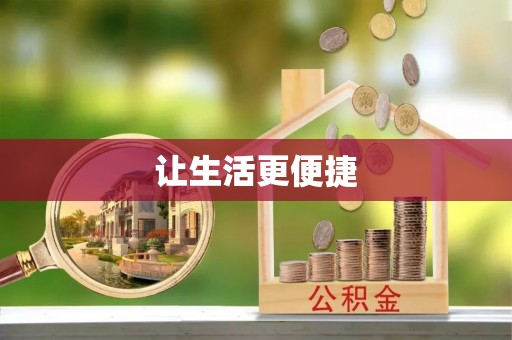 峨山让生活更便捷