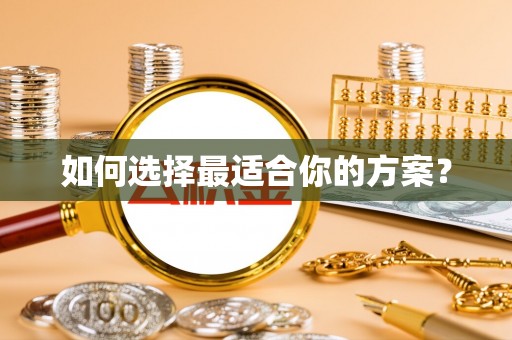 峨山如何选择最适合你的方案？