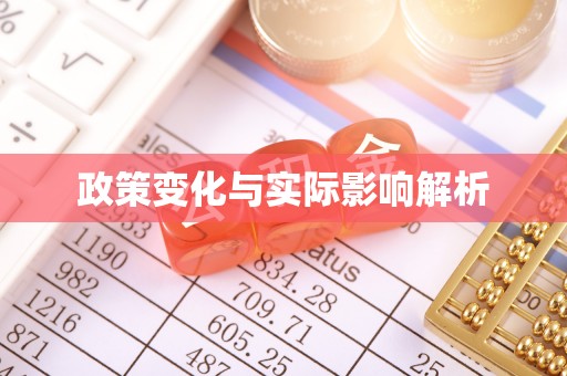 峨山政策变化与实际影响解析