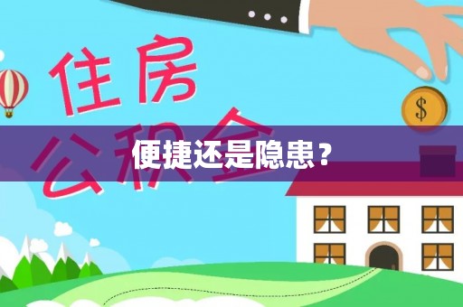 峨山便捷还是隐患？
