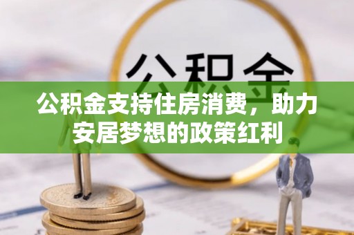 峨山公积金支持住房消费，助力安居梦想的政策红利