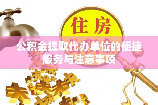 峨山公积金提取代办单位的便捷服务与注意事项