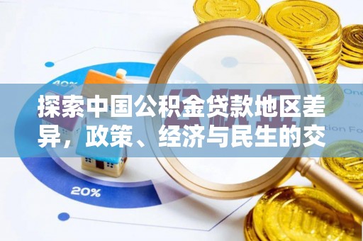 峨山探索中国公积金贷款地区差异，政策、经济与民生的交织影响