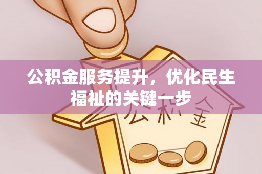 峨山公积金服务提升，优化民生福祉的关键一步