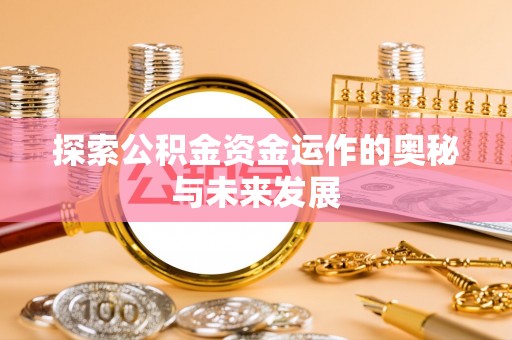峨山探索公积金资金运作的奥秘与未来发展