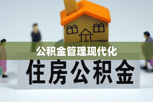 峨山公积金管理现代化