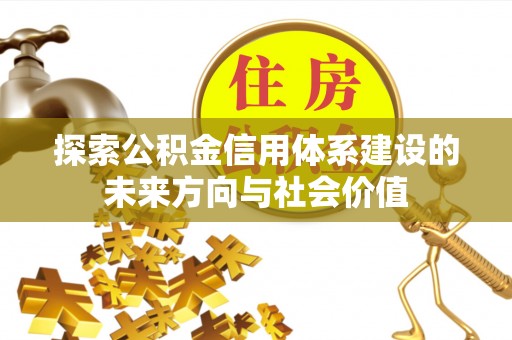 峨山探索公积金信用体系建设的未来方向与社会价值