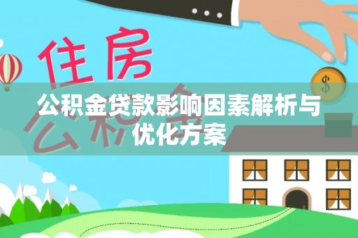 峨山公积金贷款影响因素解析与优化方案