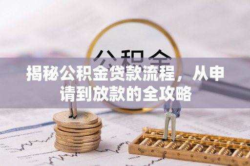 峨山揭秘公积金贷款流程，从申请到放款的全攻略