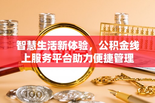 峨山智慧生活新体验，公积金线上服务平台助力便捷管理