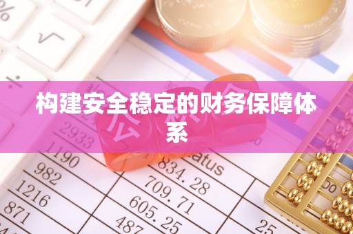 峨山构建安全稳定的财务保障体系