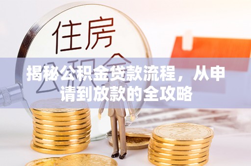 峨山揭秘公积金贷款流程，从申请到放款的全攻略
