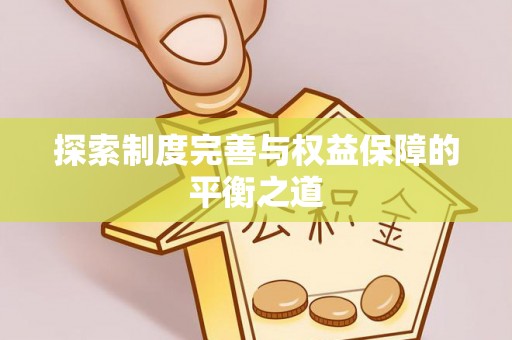 峨山探索制度完善与权益保障的平衡之道