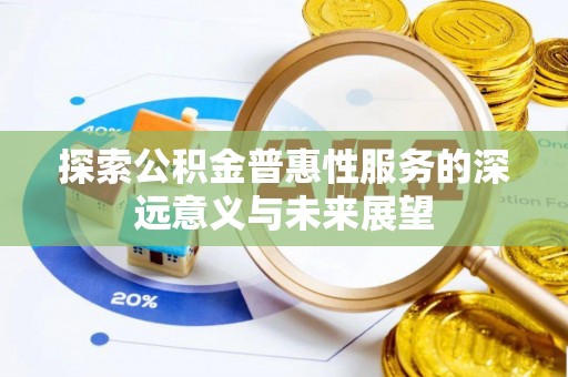 峨山探索公积金普惠性服务的深远意义与未来展望