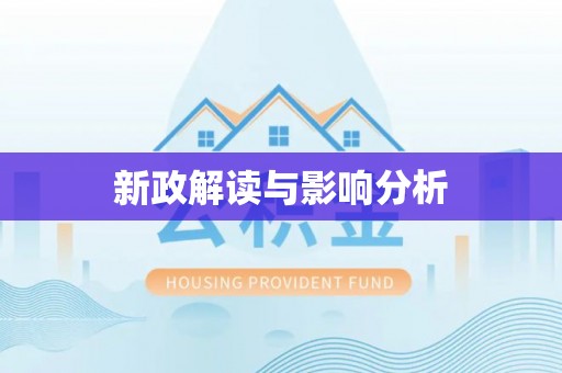 峨山新政解读与影响分析