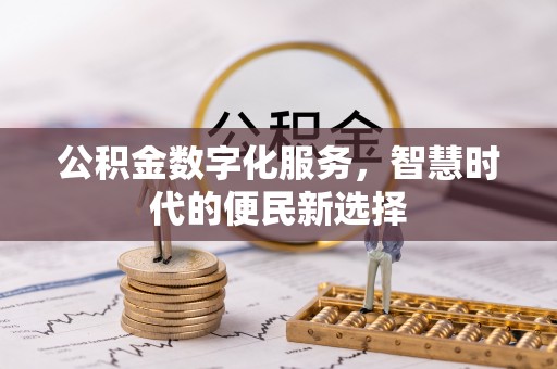 峨山公积金数字化服务，智慧时代的便民新选择