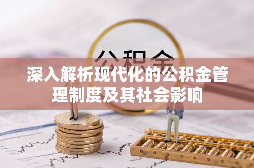 峨山深入解析现代化的公积金管理制度及其社会影响