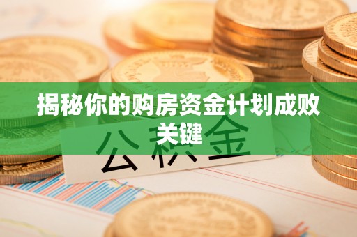 峨山揭秘你的购房资金计划成败关键