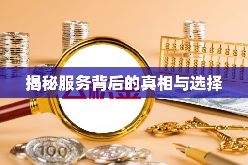 峨山揭秘服务背后的真相与选择