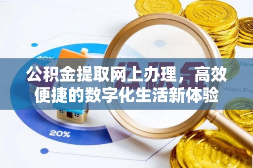 峨山公积金提取网上办理，高效便捷的数字化生活新体验