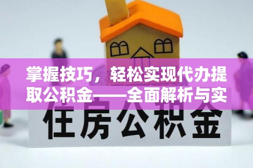 峨山掌握技巧，轻松实现代办提取公积金——全面解析与实践指南