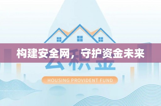 峨山构建安全网，守护资金未来