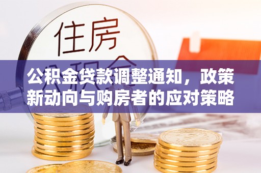 峨山公积金贷款调整通知，政策新动向与购房者的应对策略