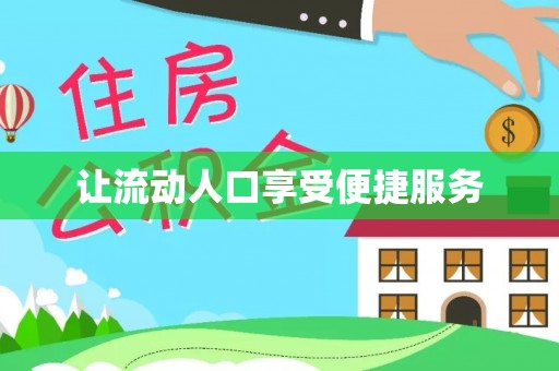 峨山让流动人口享受便捷服务