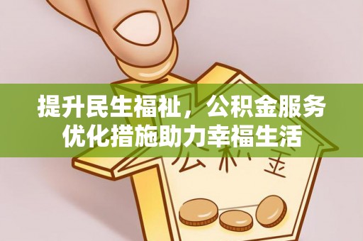 峨山提升民生福祉，公积金服务优化措施助力幸福生活