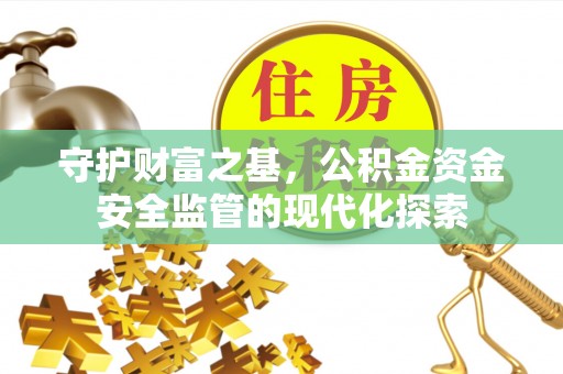 峨山守护财富之基，公积金资金安全监管的现代化探索