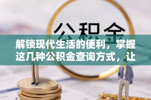 峨山解锁现代生活的便利，掌握这几种公积金查询方式，让理财更轻松