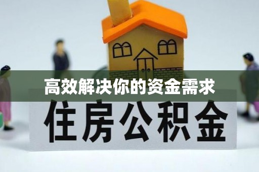 峨山高效解决你的资金需求