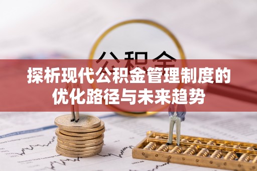峨山探析现代公积金管理制度的优化路径与未来趋势