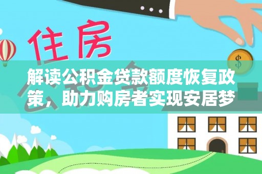 峨山解读公积金贷款额度恢复政策，助力购房者实现安居梦想